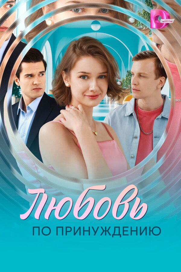 Постер сериала